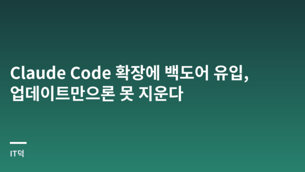 Claude Code 확장에 백도어 유입, 업데이트만으론 못 지운다